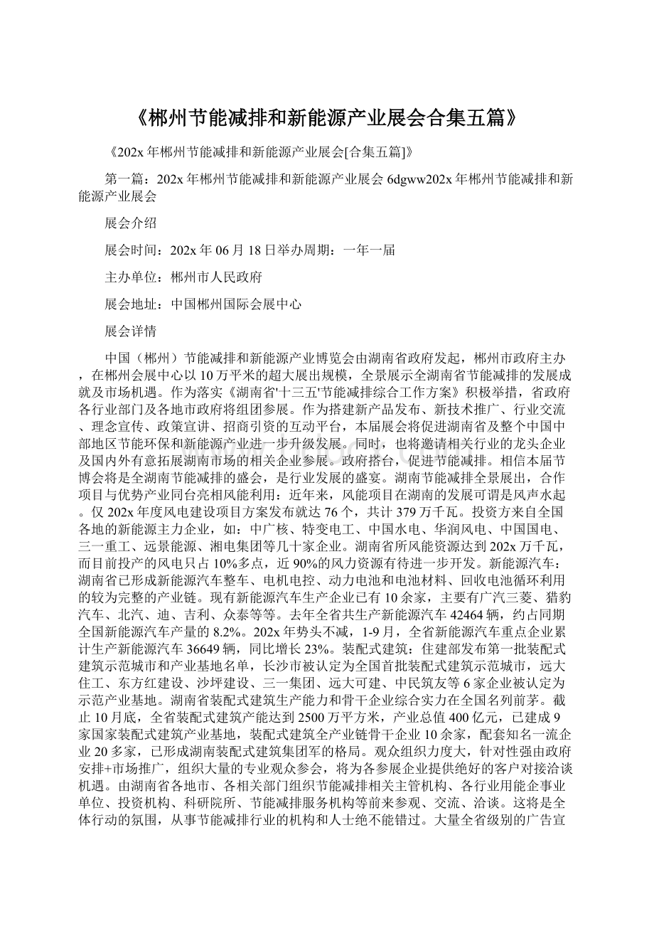 《郴州节能减排和新能源产业展会合集五篇》.docx