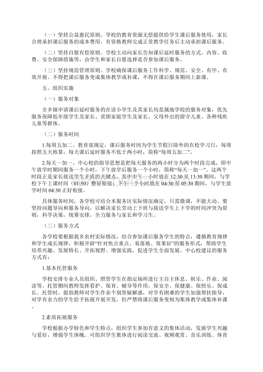 中心校课后延时服务课后托管服务实施方案含告家长书Word格式文档下载.docx_第2页