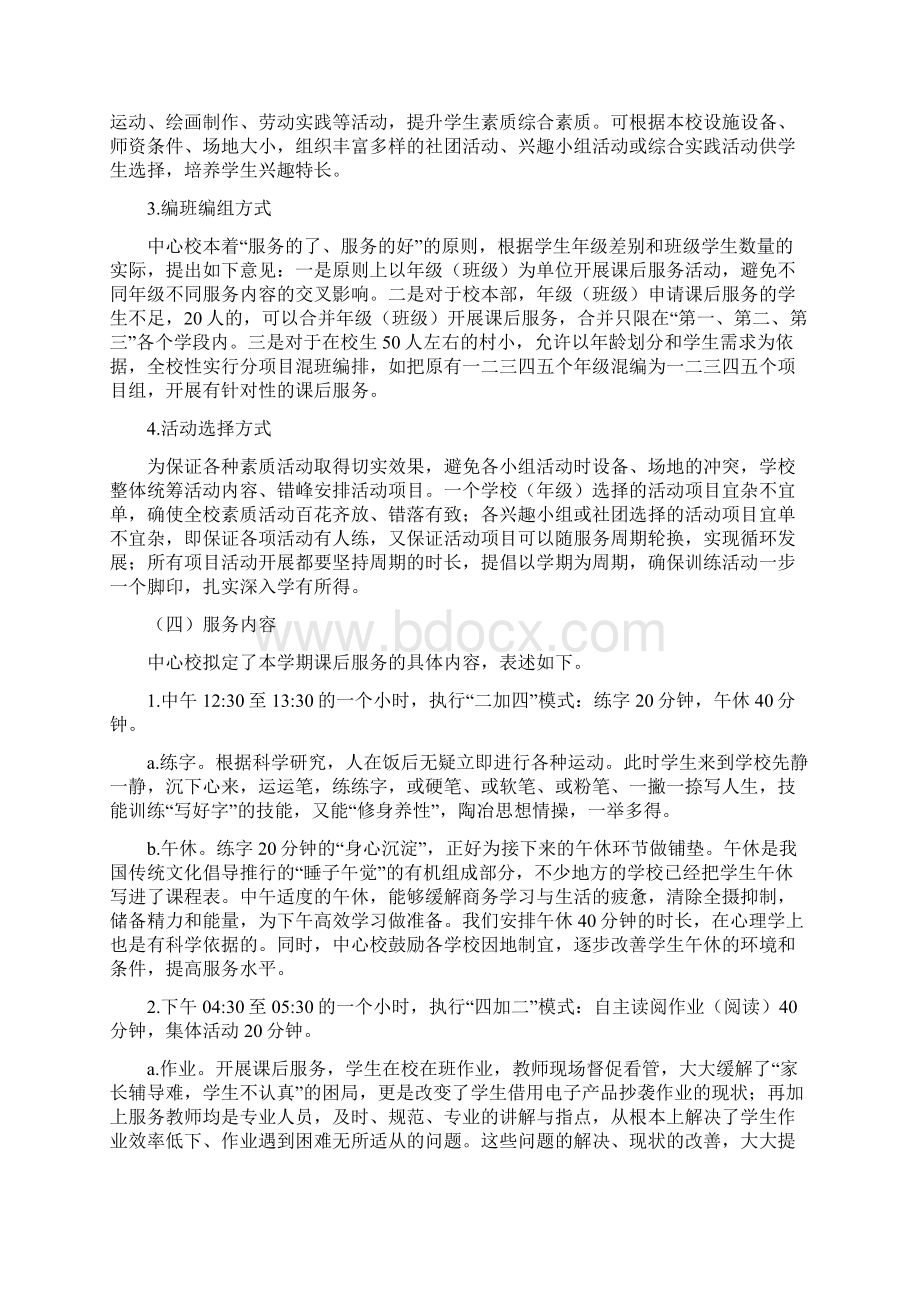 中心校课后延时服务课后托管服务实施方案含告家长书Word格式文档下载.docx_第3页