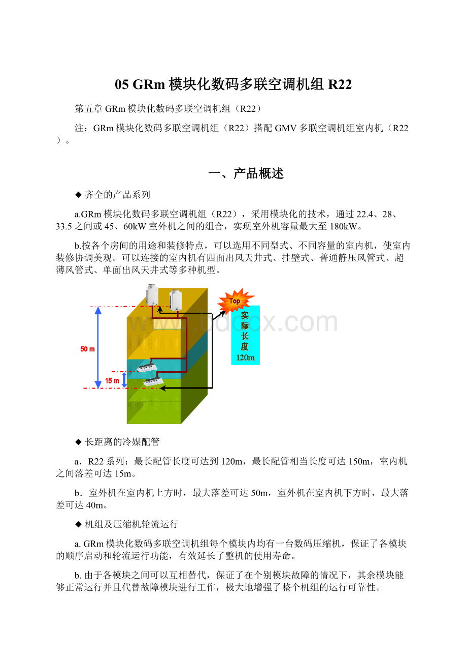 05 GRm模块化数码多联空调机组R22.docx_第1页