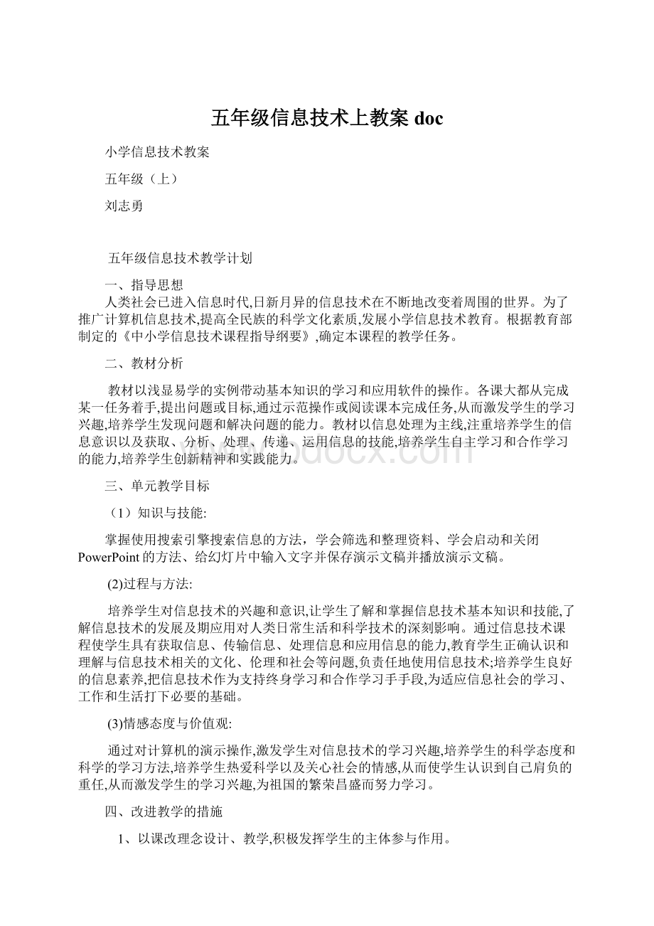 五年级信息技术上教案doc文档格式.docx