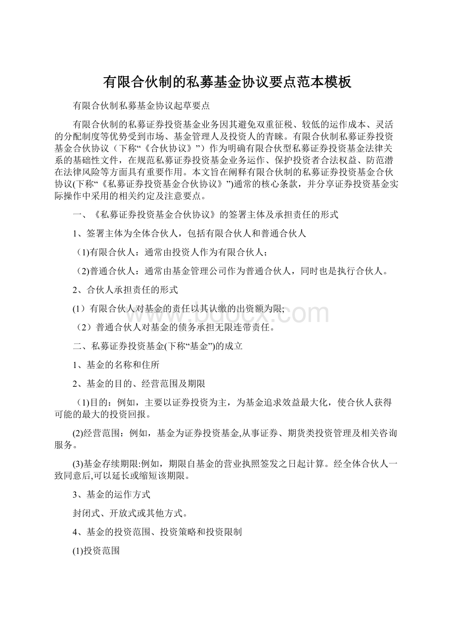 有限合伙制的私募基金协议要点范本模板Word文件下载.docx_第1页