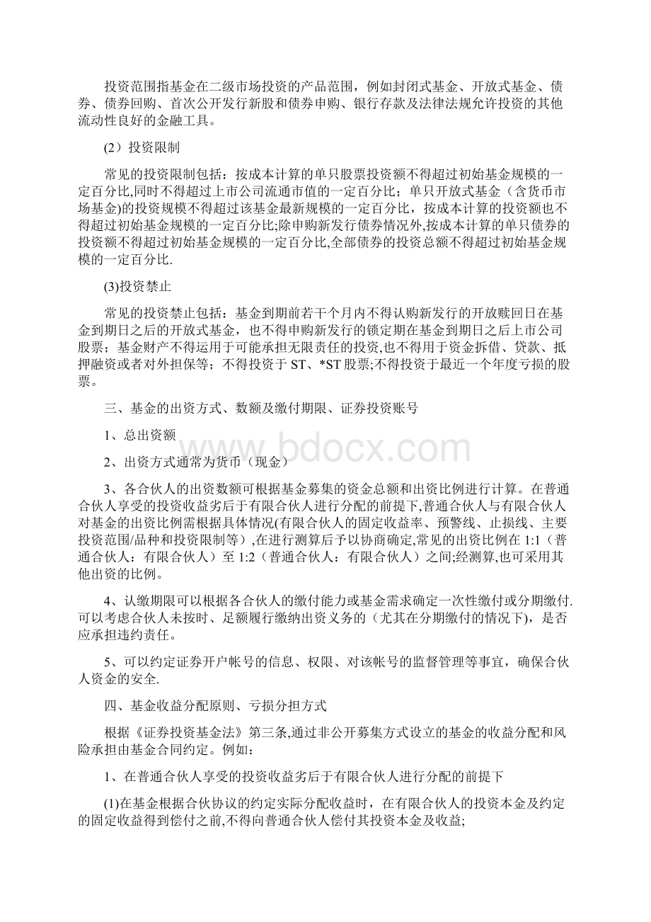 有限合伙制的私募基金协议要点范本模板Word文件下载.docx_第2页