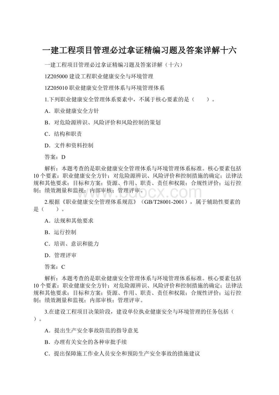 一建工程项目管理必过拿证精编习题及答案详解十六Word文档下载推荐.docx_第1页