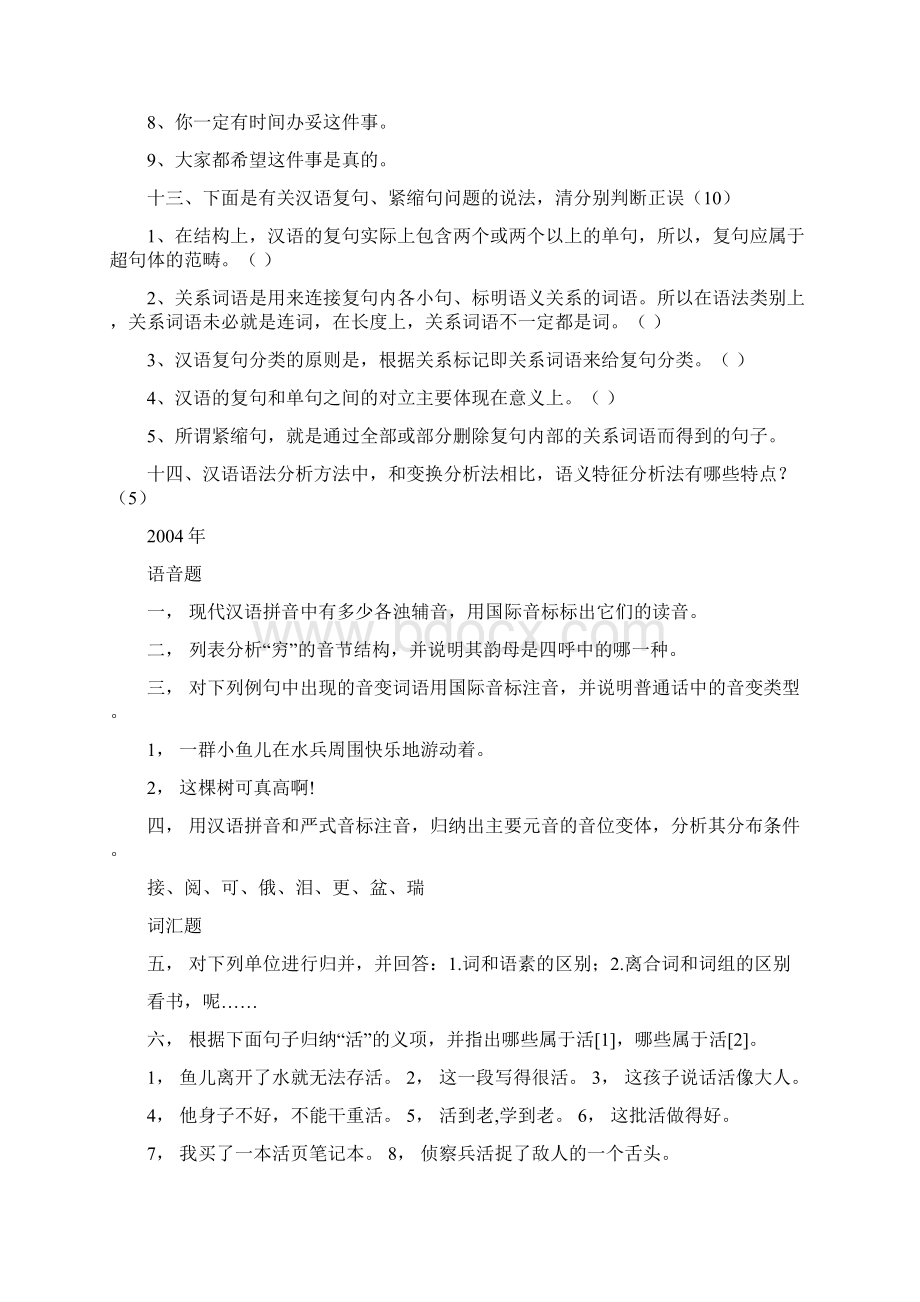 北京语言大学现代汉语考研试题总汇Word下载.docx_第3页