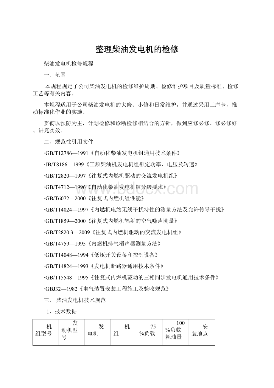 整理柴油发电机的检修文档格式.docx