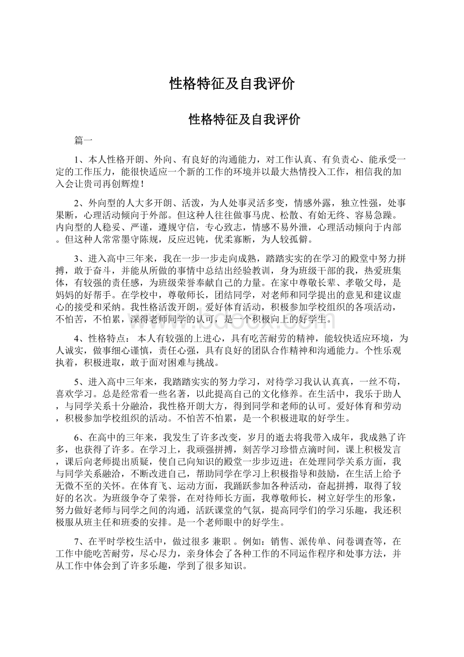 性格特征及自我评价Word格式文档下载.docx