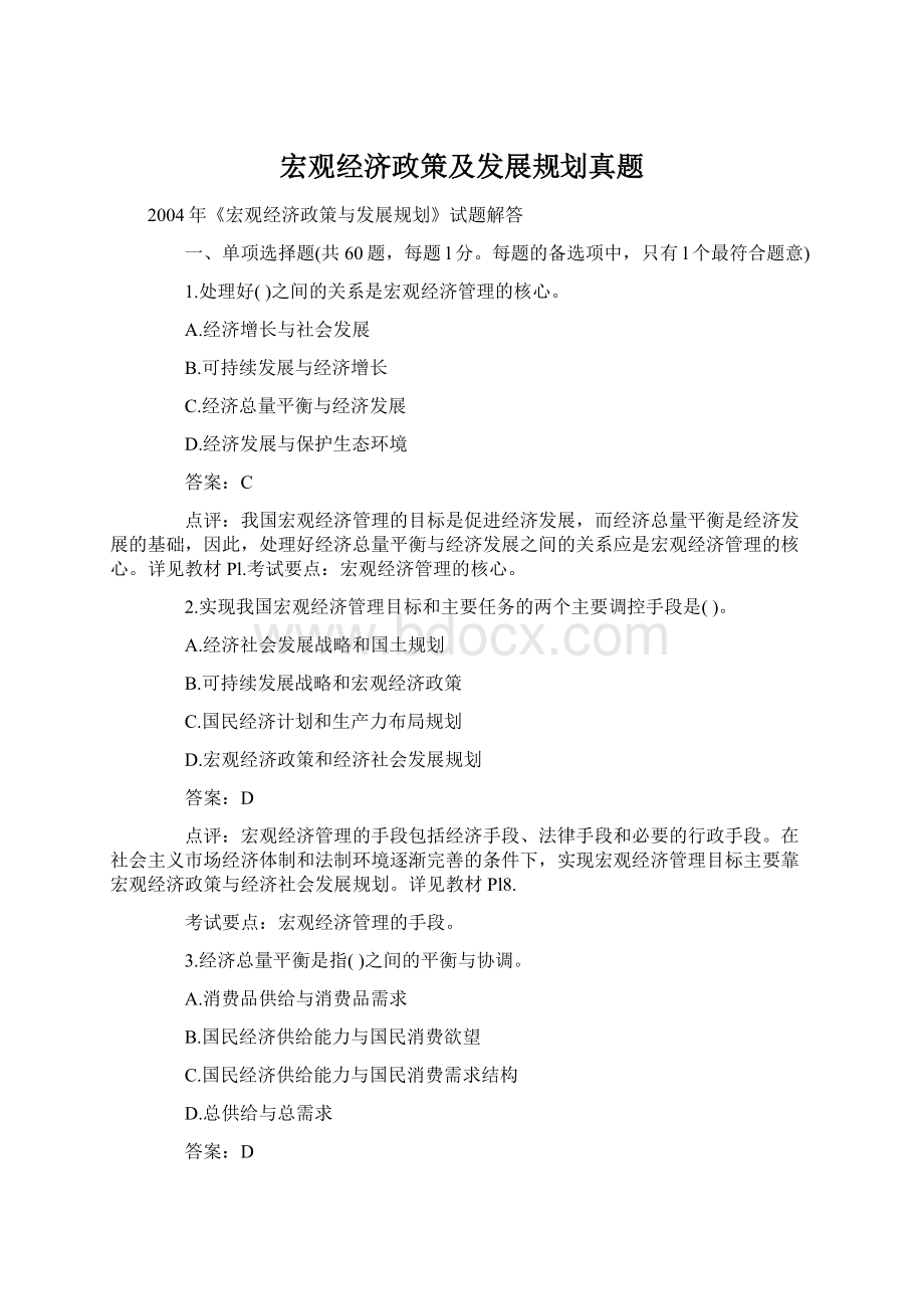 宏观经济政策及发展规划真题.docx