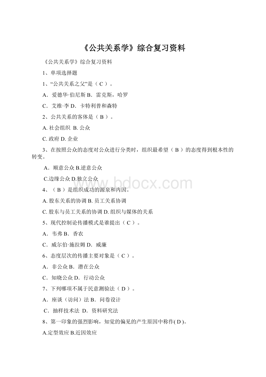 《公共关系学》综合复习资料Word格式.docx_第1页