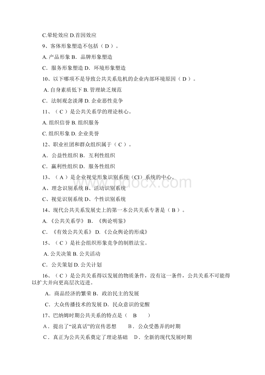 《公共关系学》综合复习资料Word格式.docx_第2页