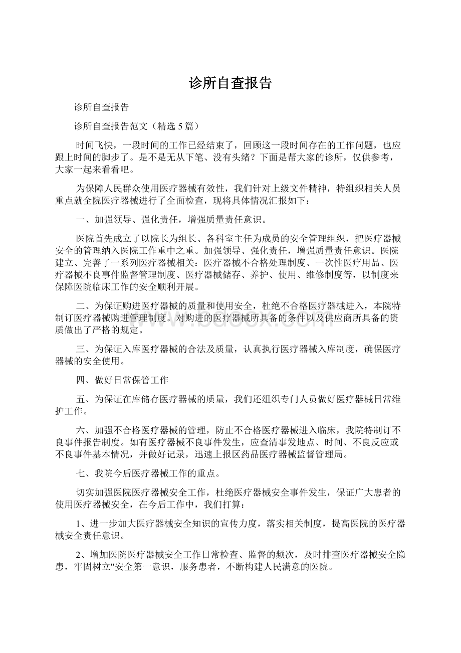 诊所自查报告Word文档下载推荐.docx_第1页