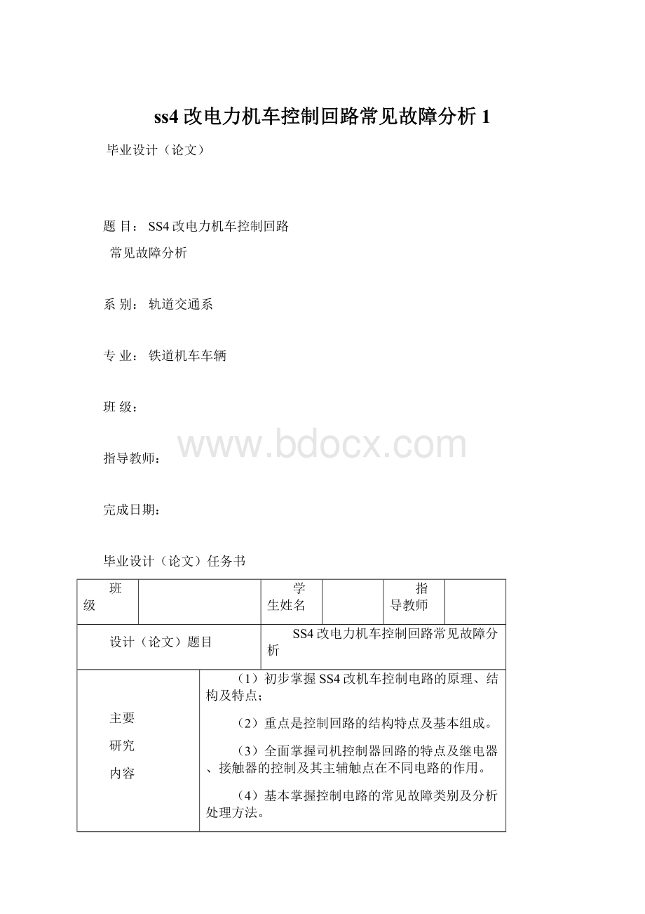 ss4改电力机车控制回路常见故障分析 1文档格式.docx