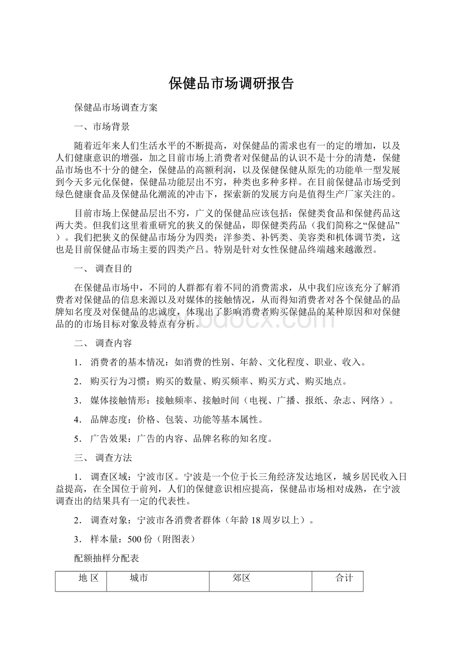 保健品市场调研报告.docx