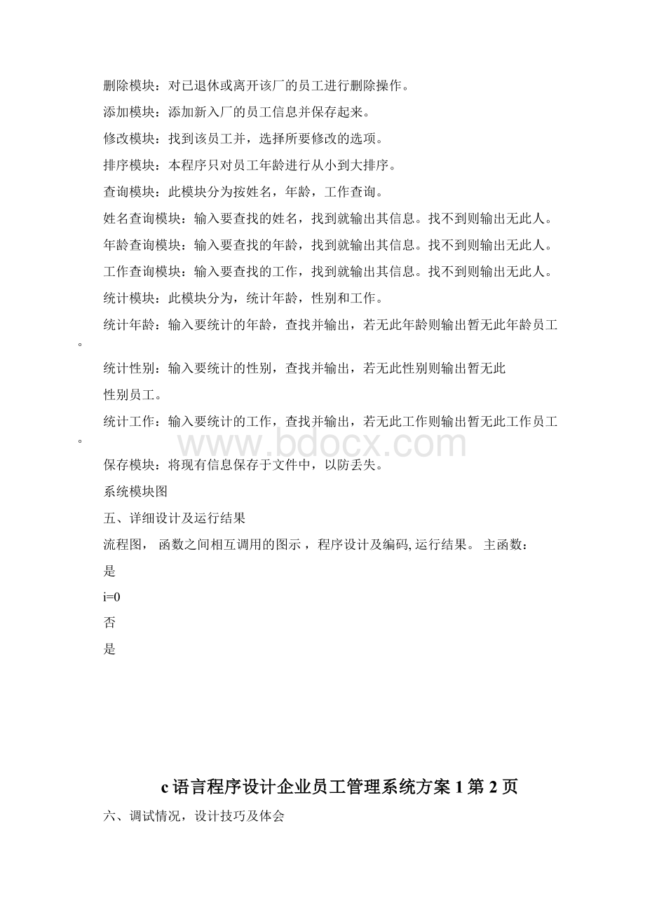 c语言程序设计企业员工管理系统方案完整篇doc.docx_第2页