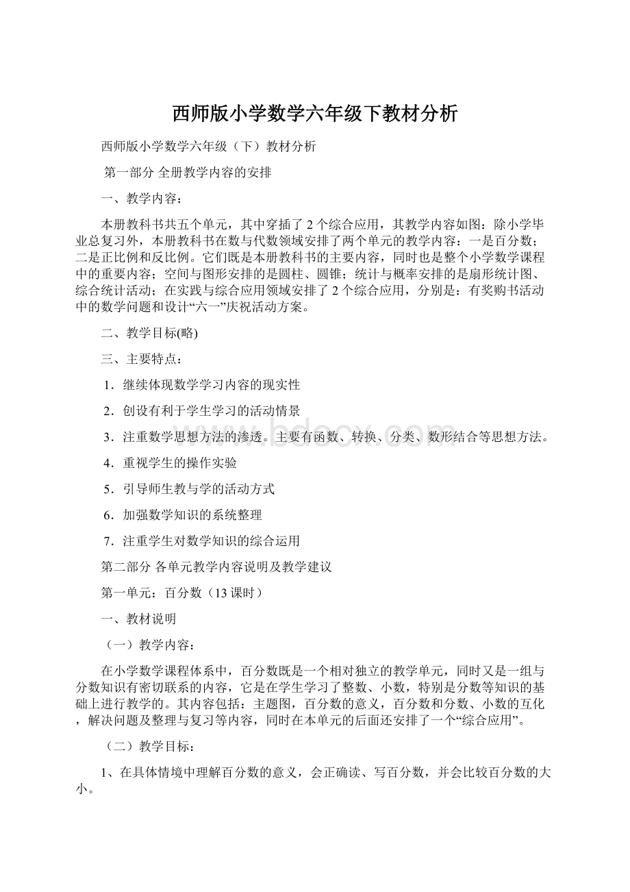 西师版小学数学六年级下教材分析.docx