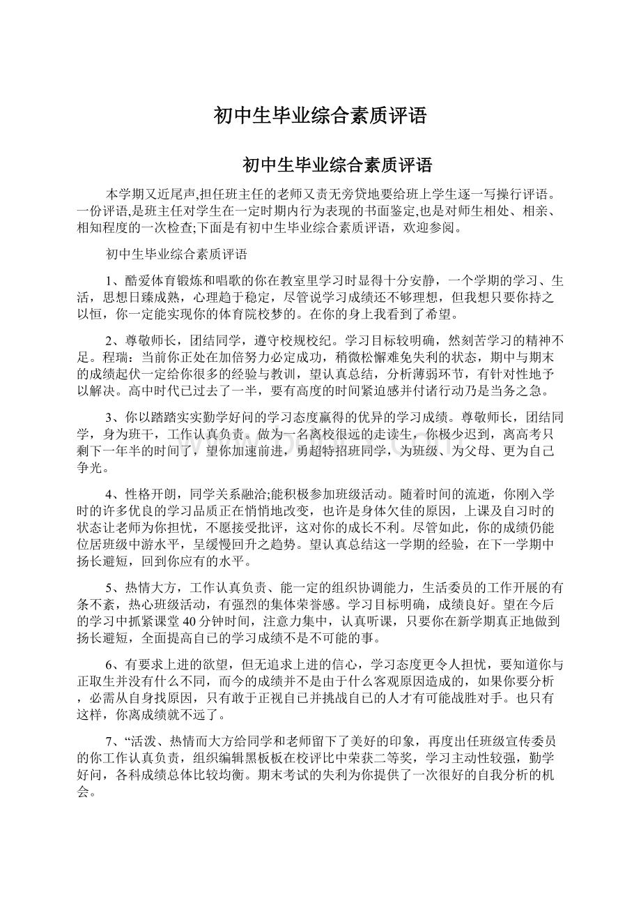 初中生毕业综合素质评语.docx_第1页