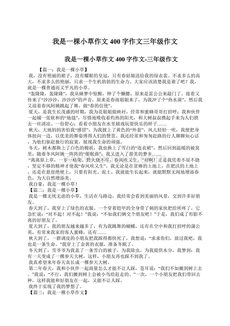 我是一棵小草作文400字作文三年级作文Word格式.docx_第1页