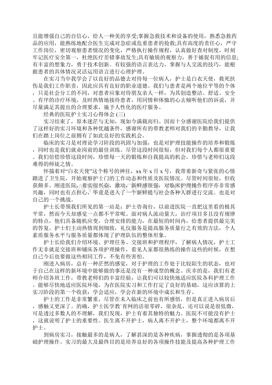 医院护士实习心得体会五篇.docx_第3页