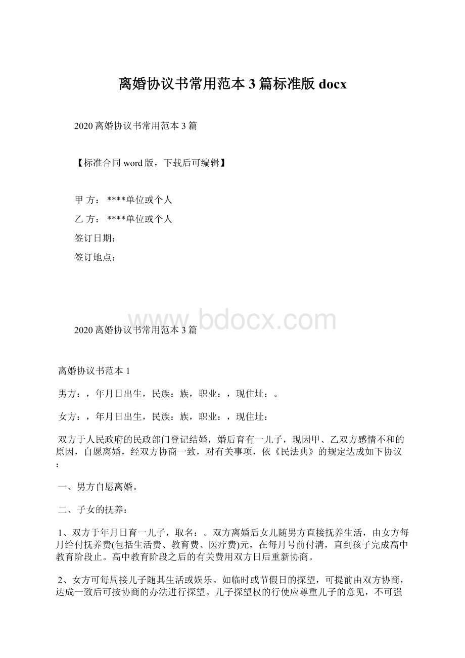 离婚协议书常用范本3篇标准版docxWord文件下载.docx