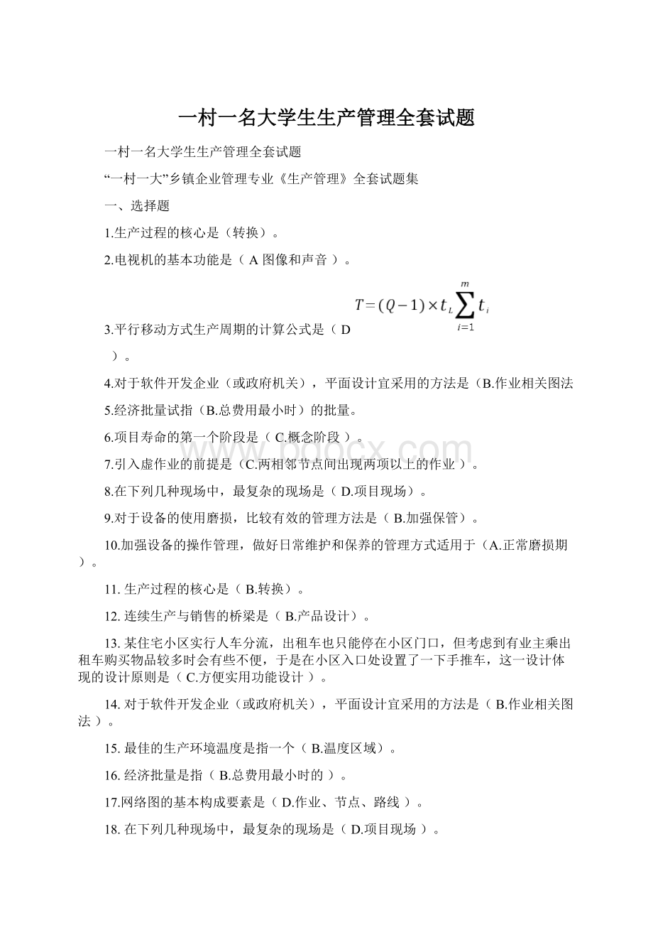 一村一名大学生生产管理全套试题.docx_第1页