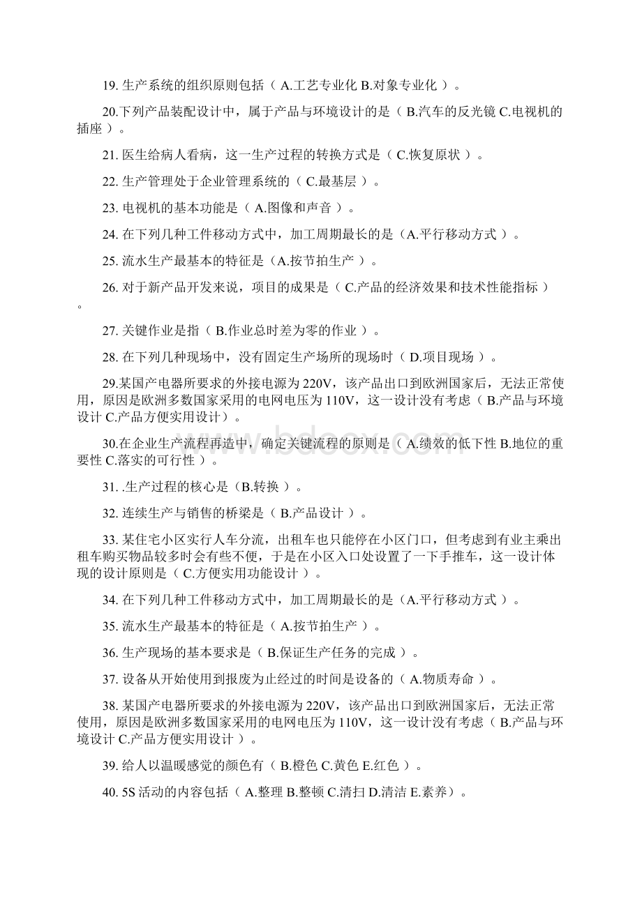 一村一名大学生生产管理全套试题.docx_第2页