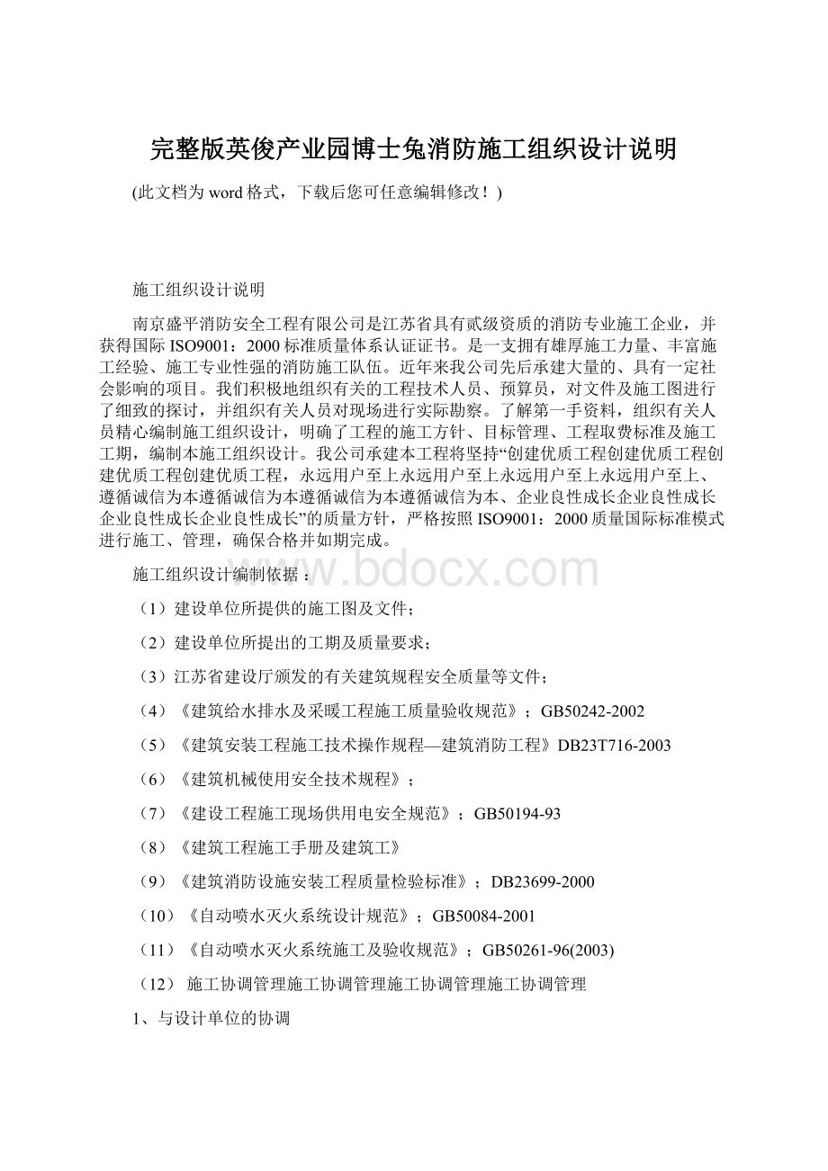 完整版英俊产业园博士兔消防施工组织设计说明文档格式.docx_第1页