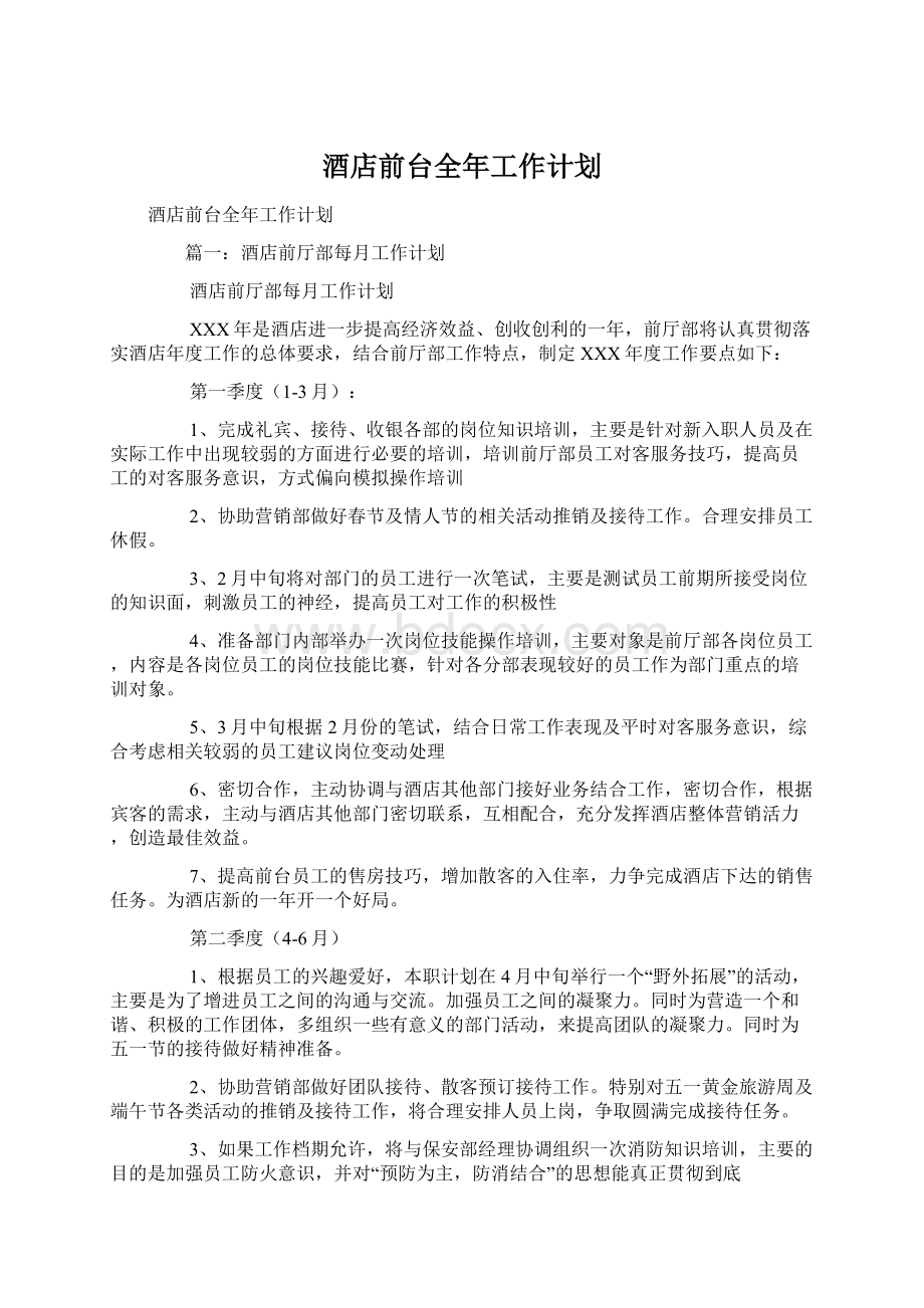 酒店前台全年工作计划Word文档下载推荐.docx_第1页