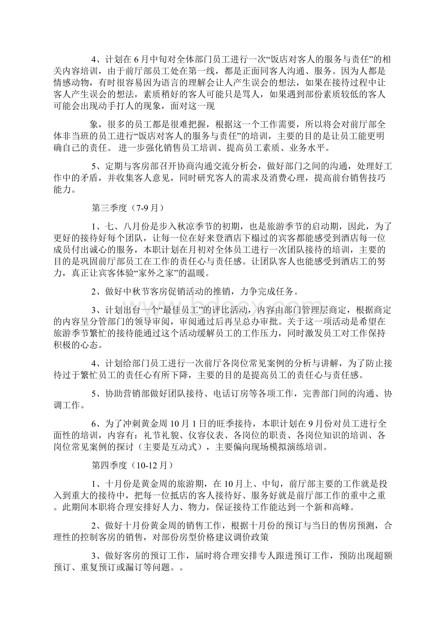 酒店前台全年工作计划Word文档下载推荐.docx_第2页