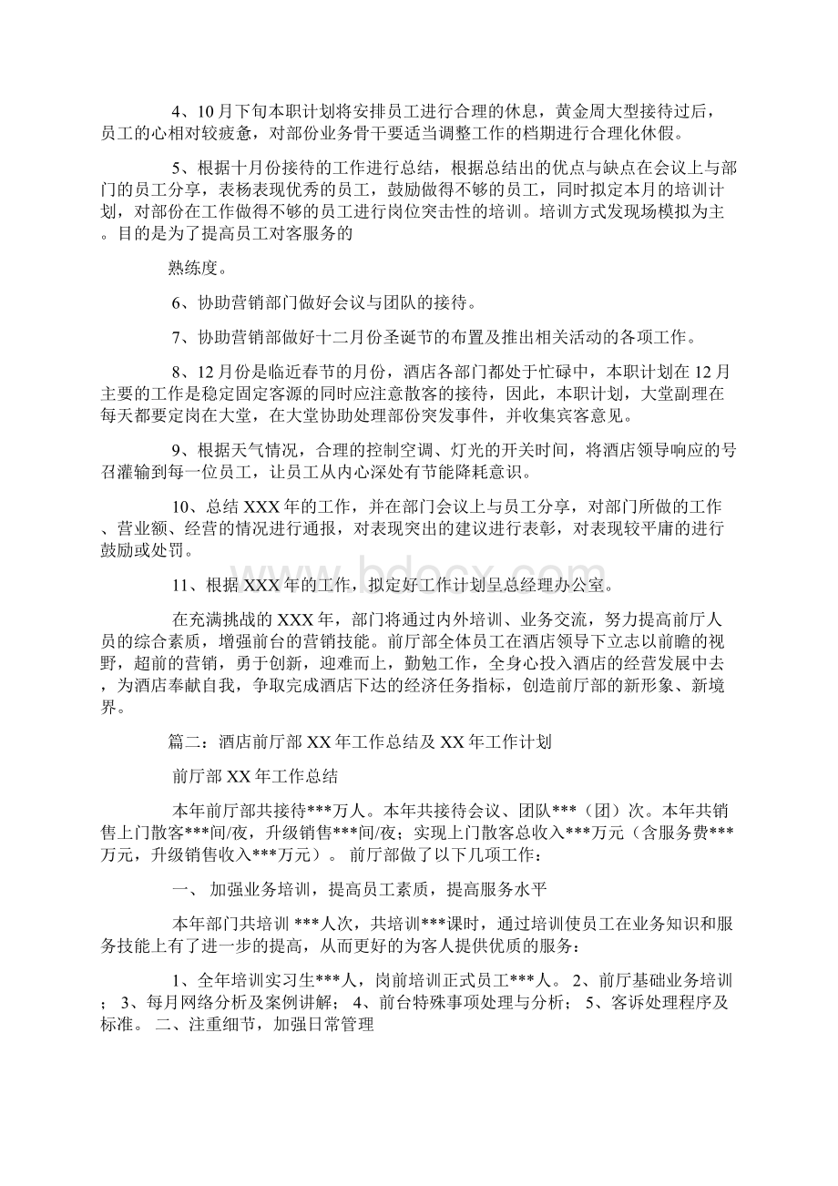 酒店前台全年工作计划Word文档下载推荐.docx_第3页