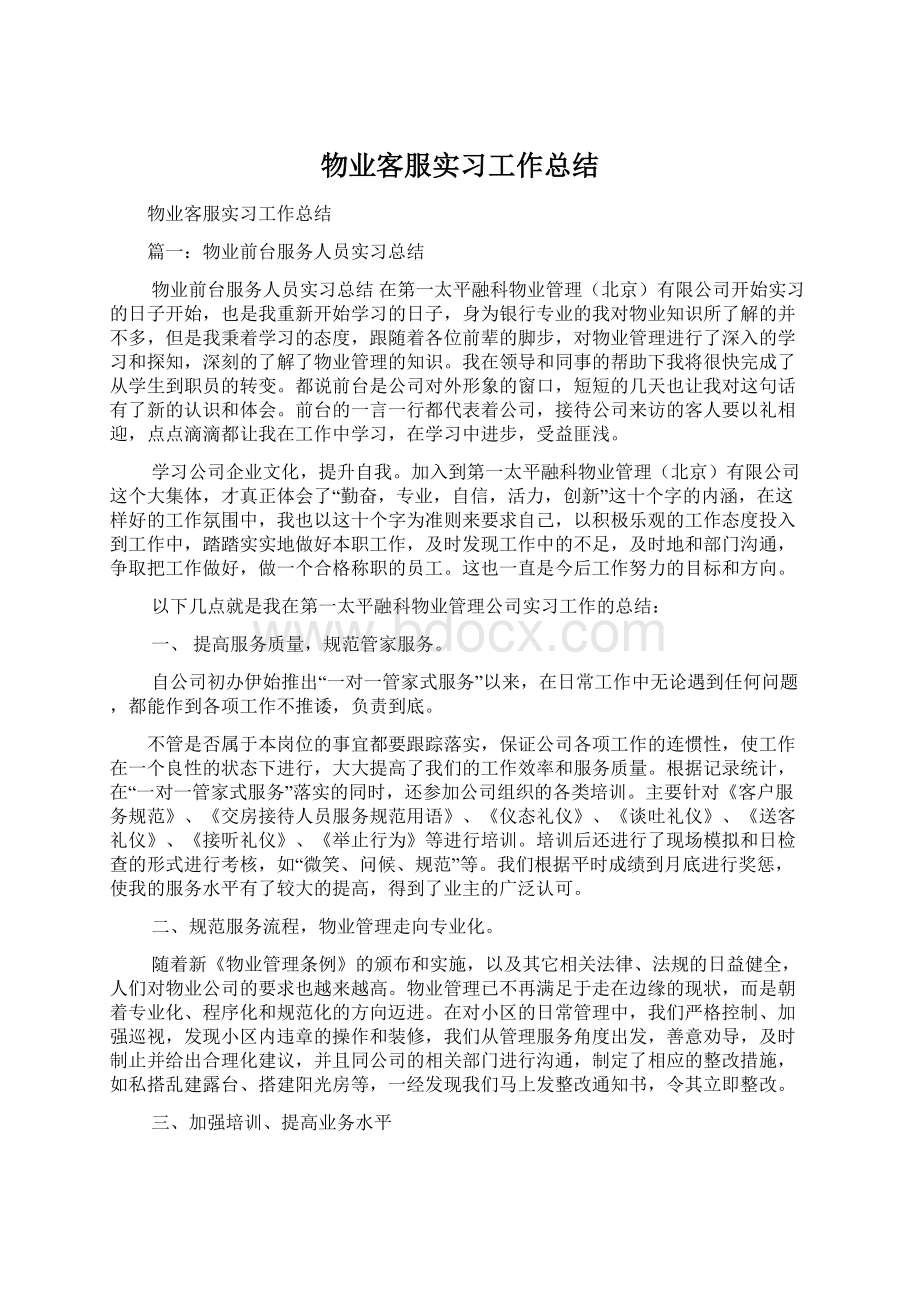 物业客服实习工作总结.docx