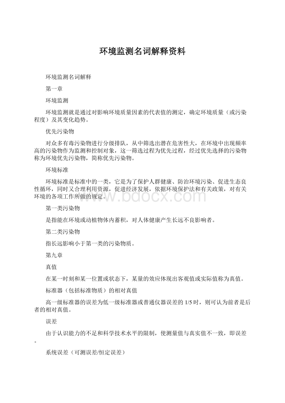 环境监测名词解释资料.docx