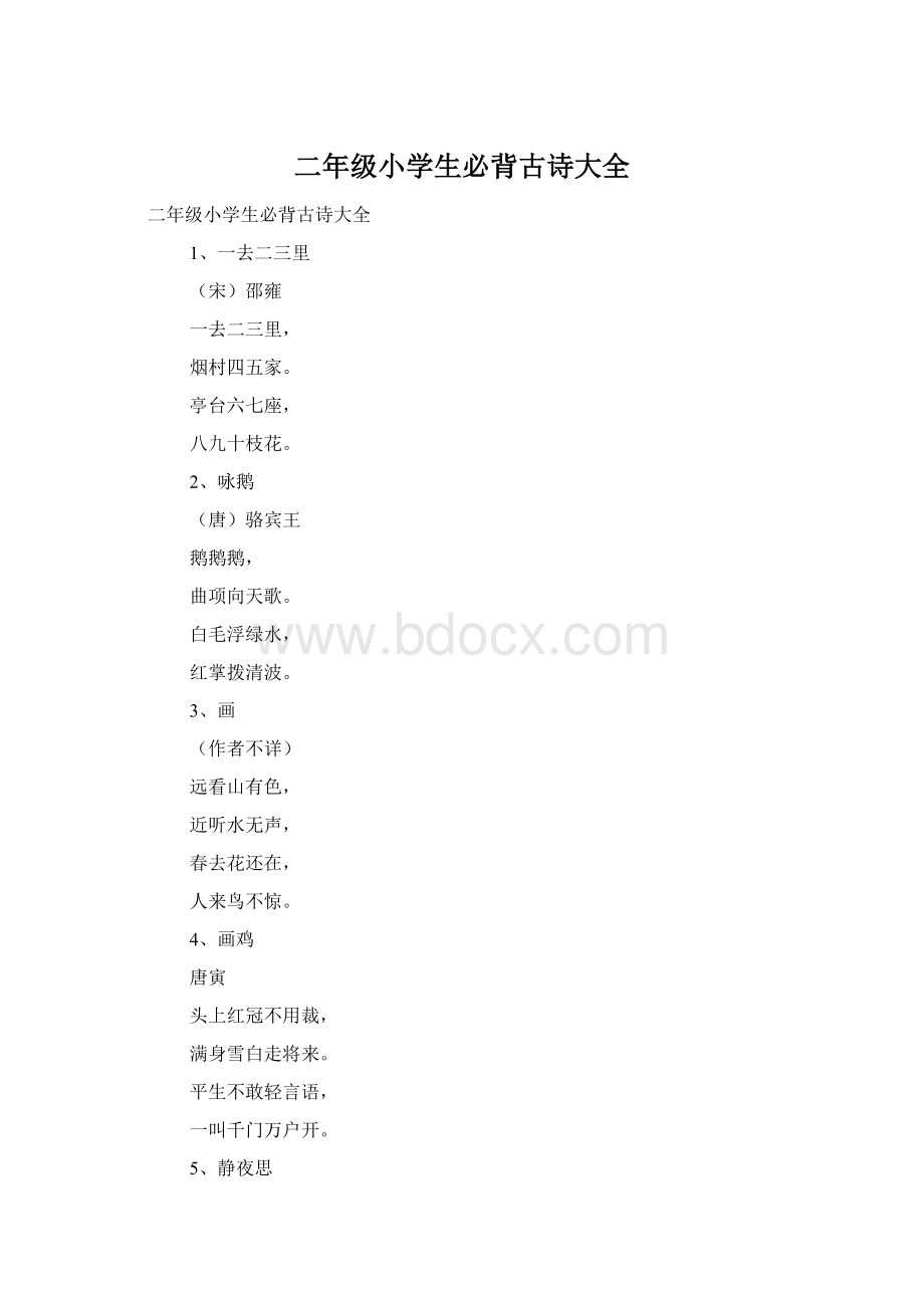 二年级小学生必背古诗大全Word格式.docx