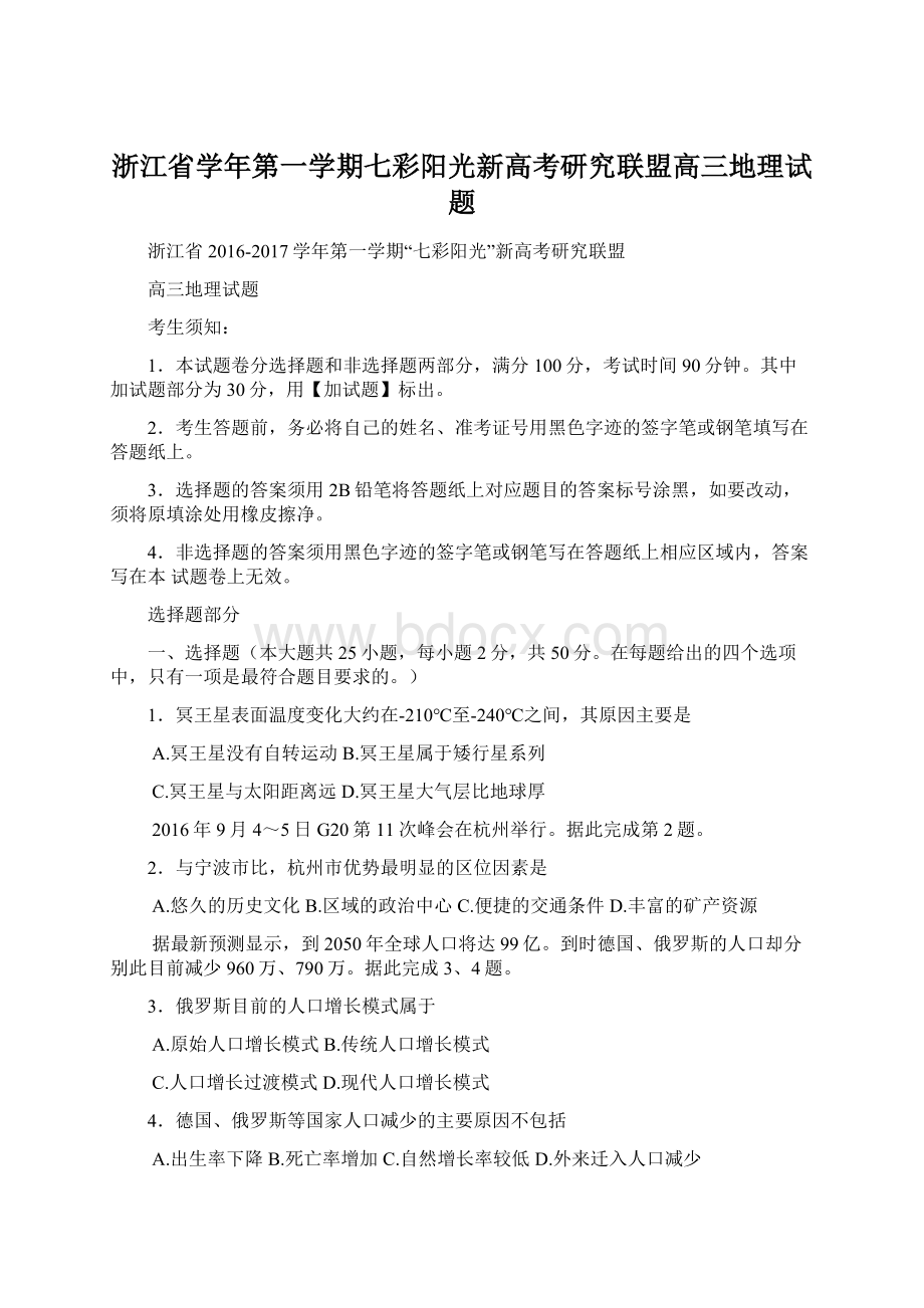 浙江省学年第一学期七彩阳光新高考研究联盟高三地理试题.docx