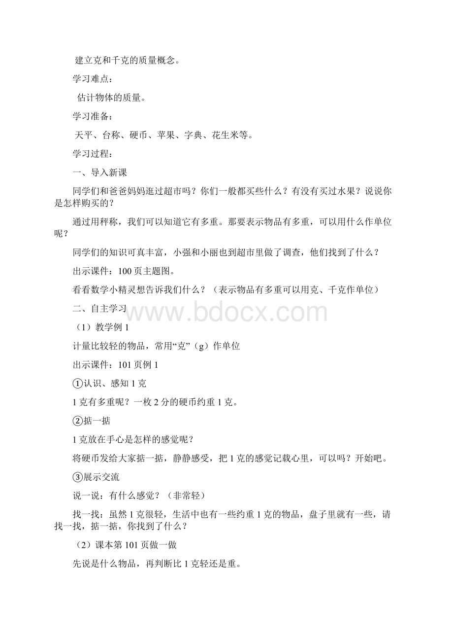 新人教版二年级下册数学第八单元克和千克教案 1Word文档下载推荐.docx_第2页