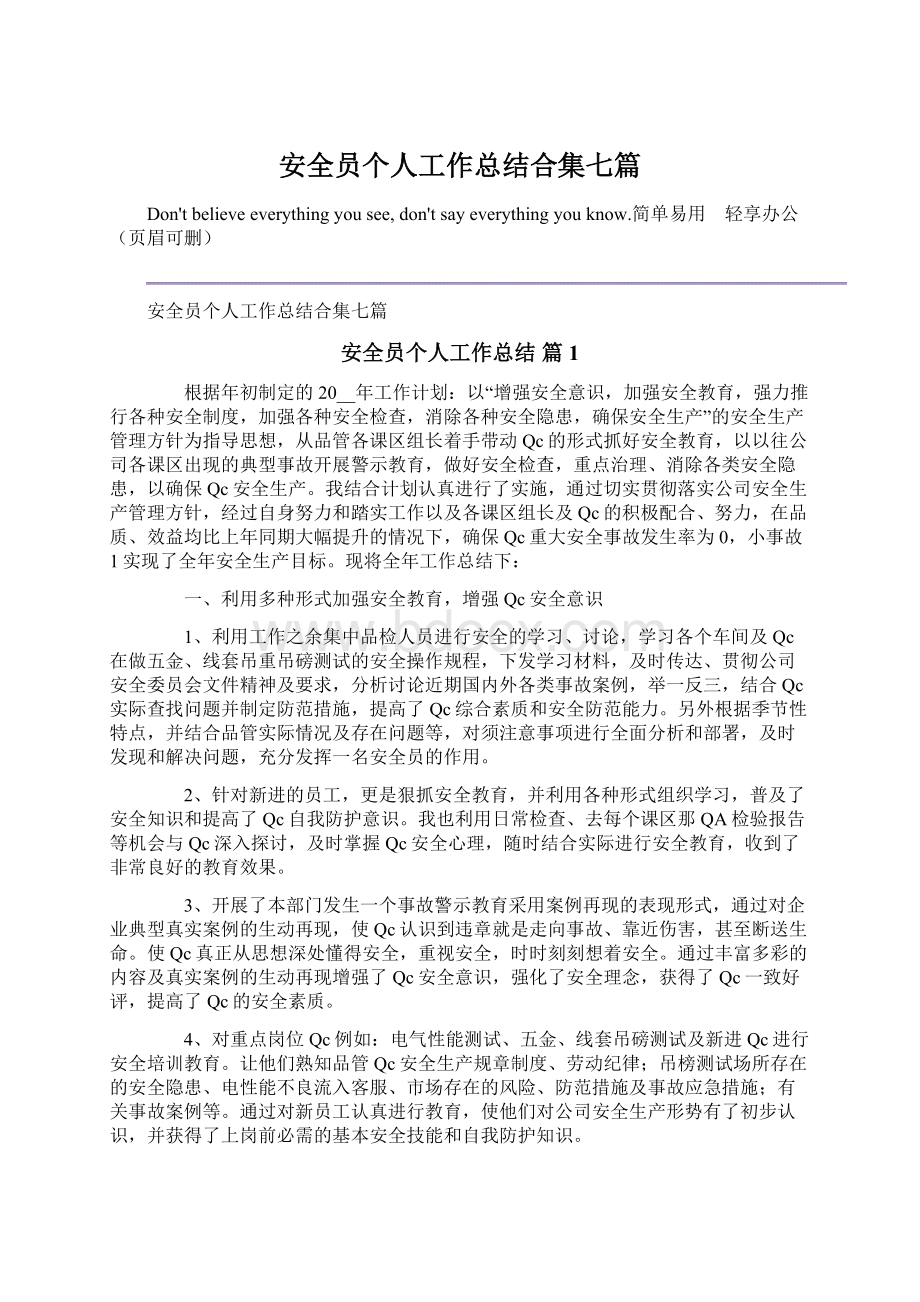 安全员个人工作总结合集七篇.docx_第1页