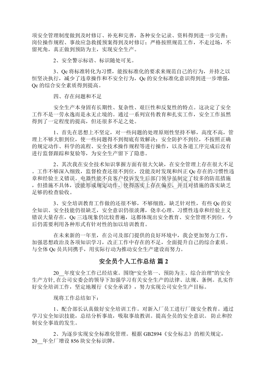 安全员个人工作总结合集七篇.docx_第3页