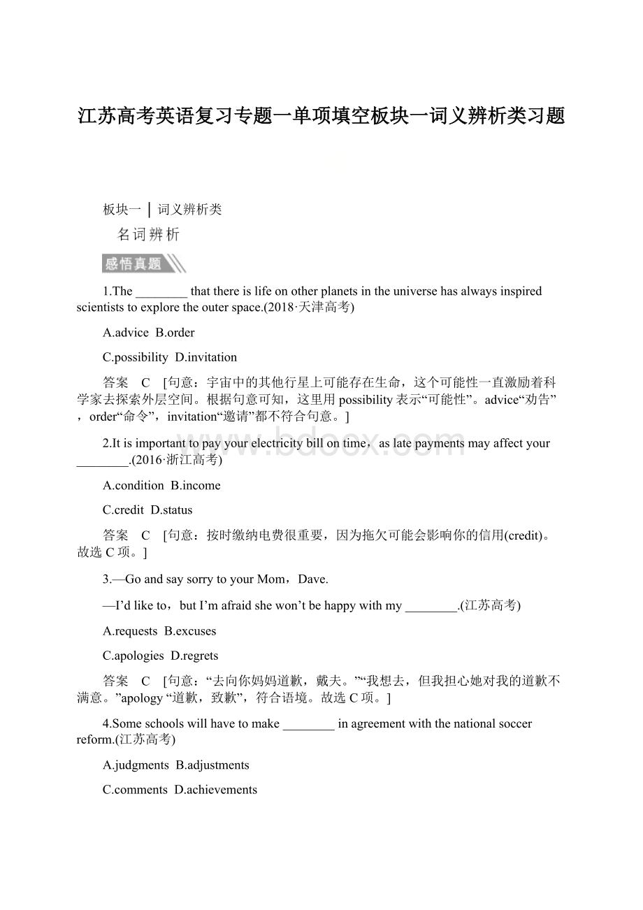 江苏高考英语复习专题一单项填空板块一词义辨析类习题.docx_第1页