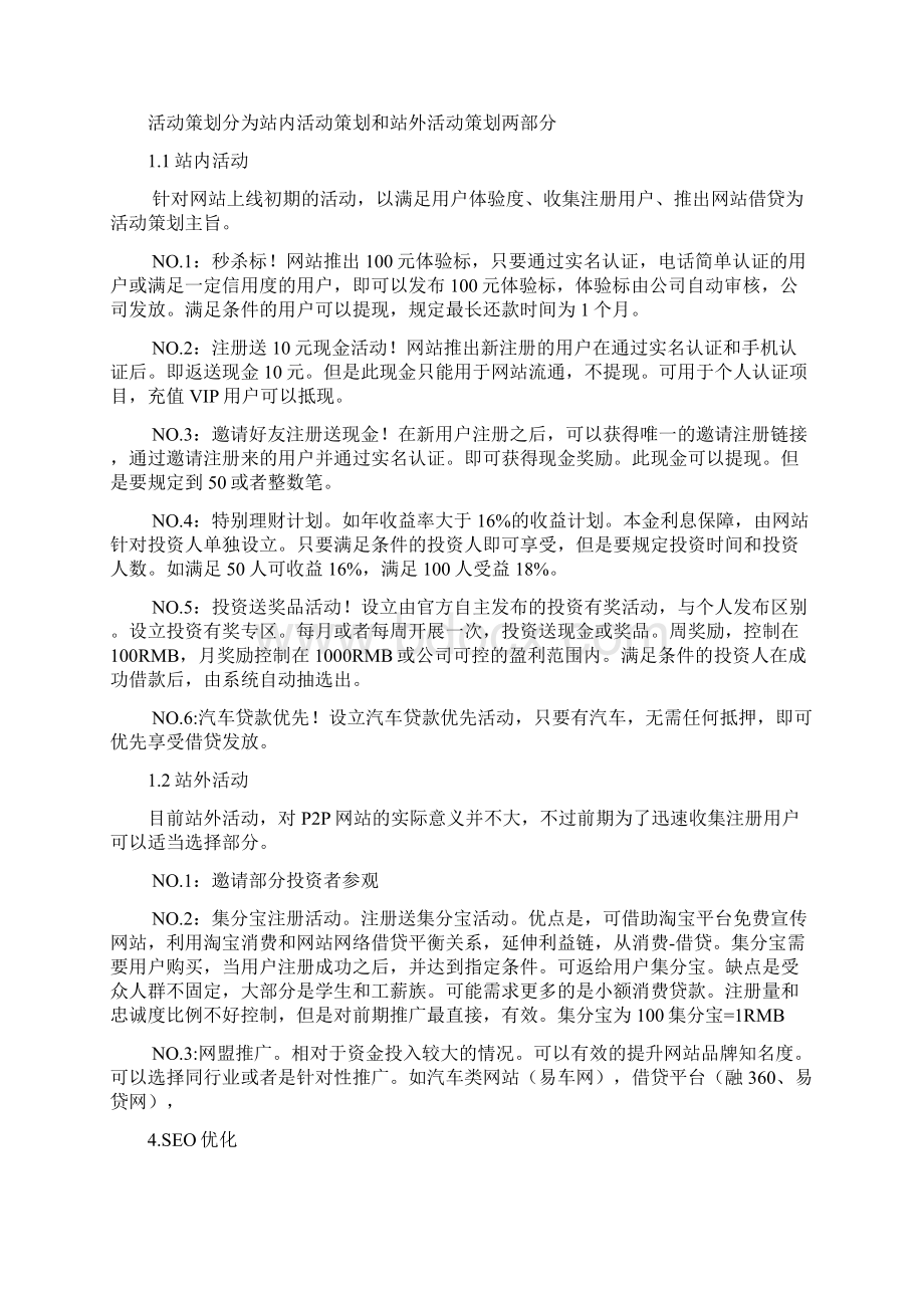 最新P2P网络小额借贷平台建设运营推广项目策划方案.docx_第3页