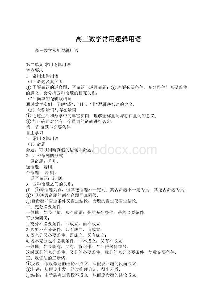 高三数学常用逻辑用语Word格式文档下载.docx_第1页