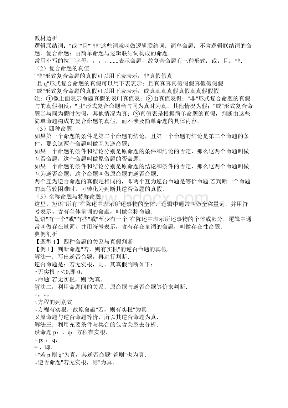 高三数学常用逻辑用语Word格式文档下载.docx_第2页