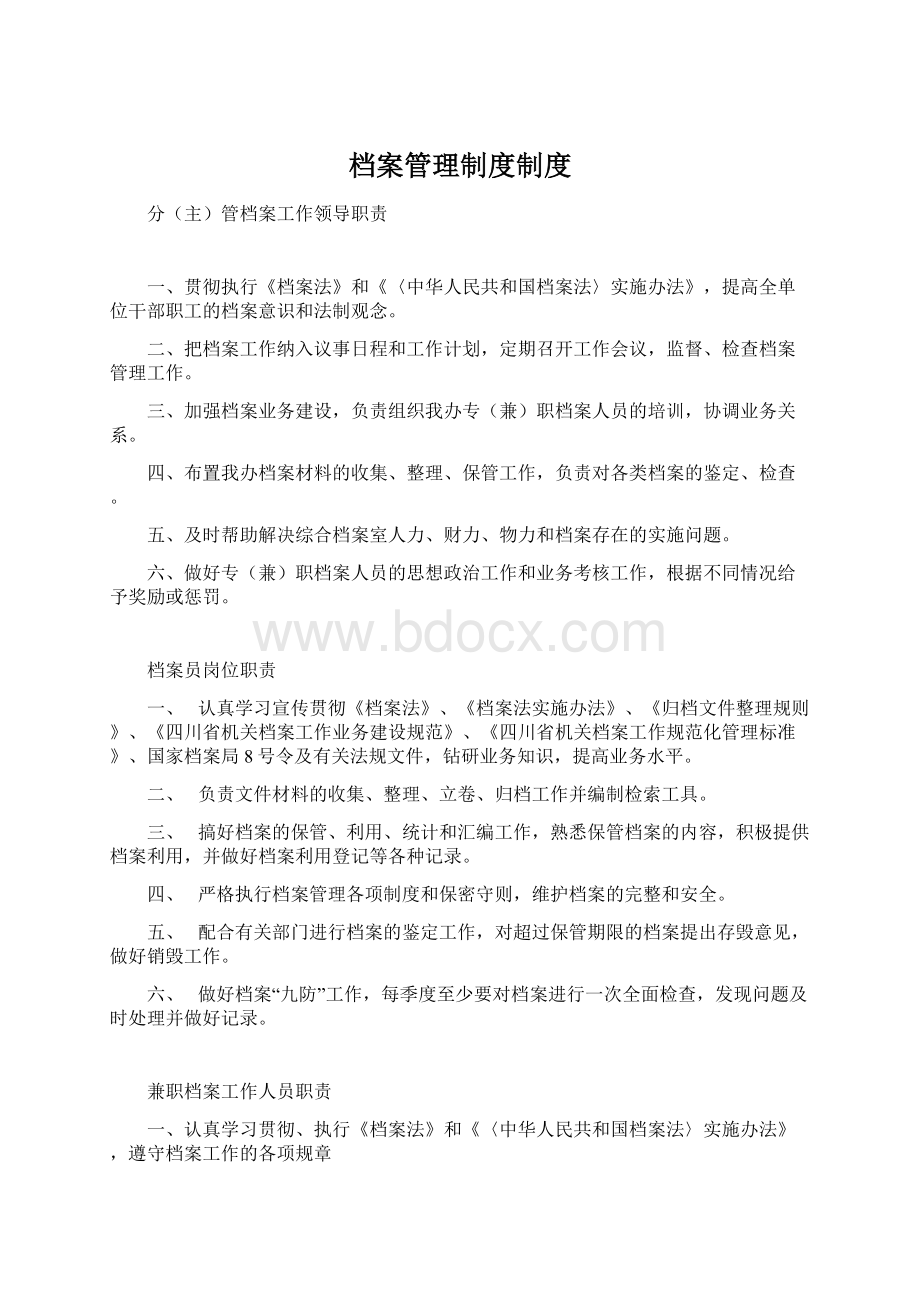 档案管理制度制度Word下载.docx_第1页