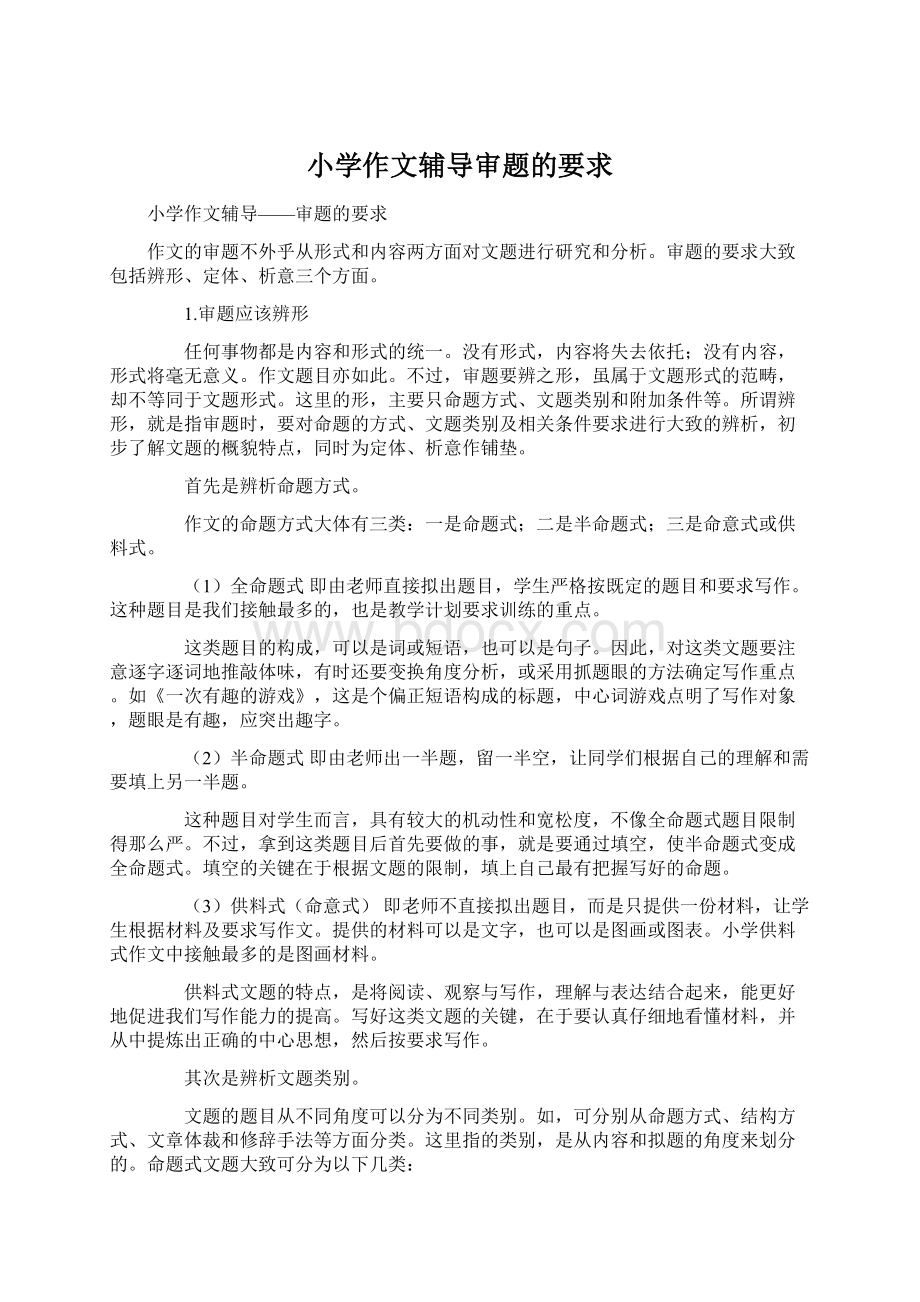 小学作文辅导审题的要求Word文档格式.docx_第1页