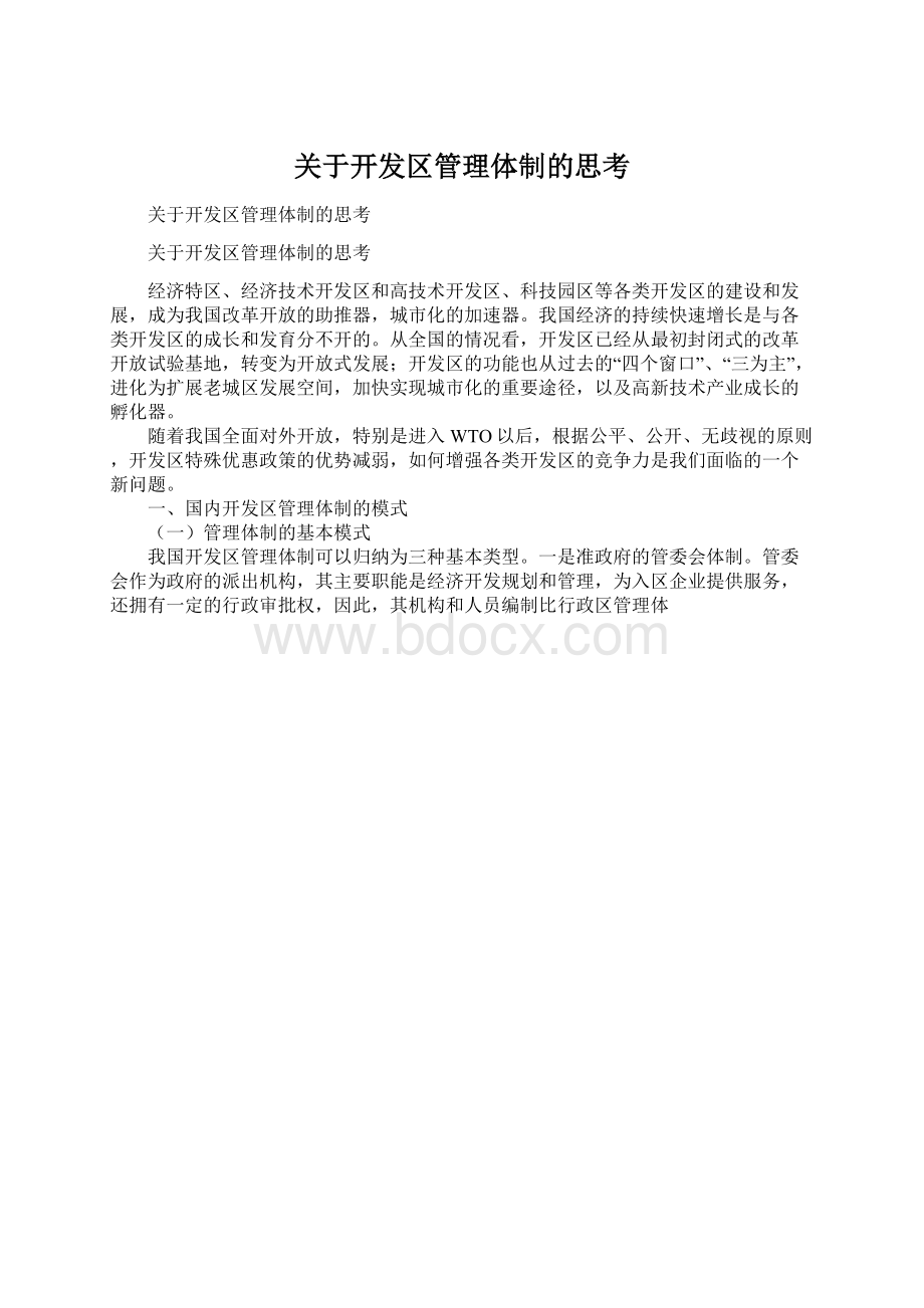 关于开发区管理体制的思考.docx_第1页