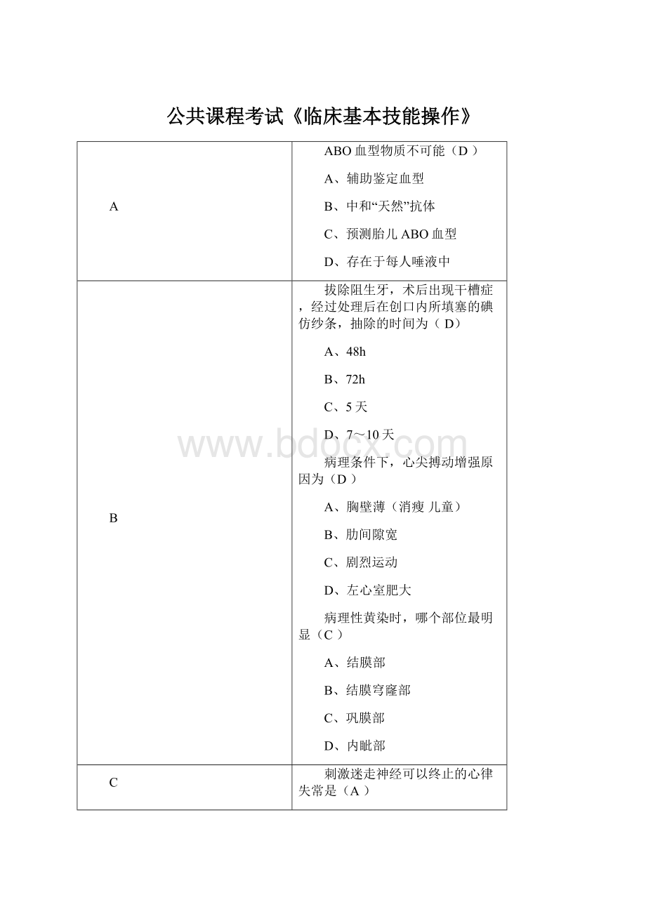 公共课程考试《临床基本技能操作》.docx_第1页