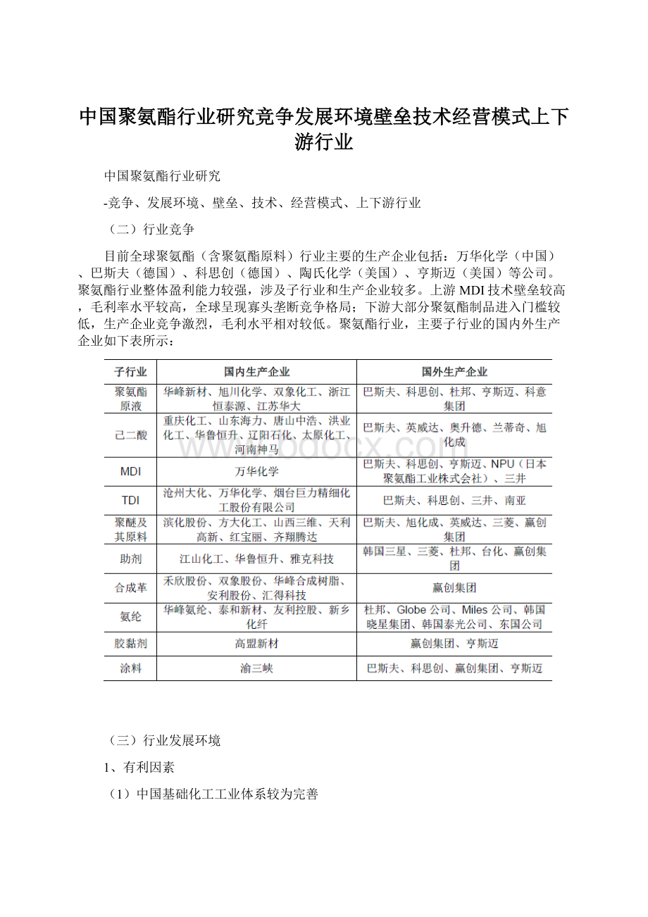 中国聚氨酯行业研究竞争发展环境壁垒技术经营模式上下游行业.docx_第1页