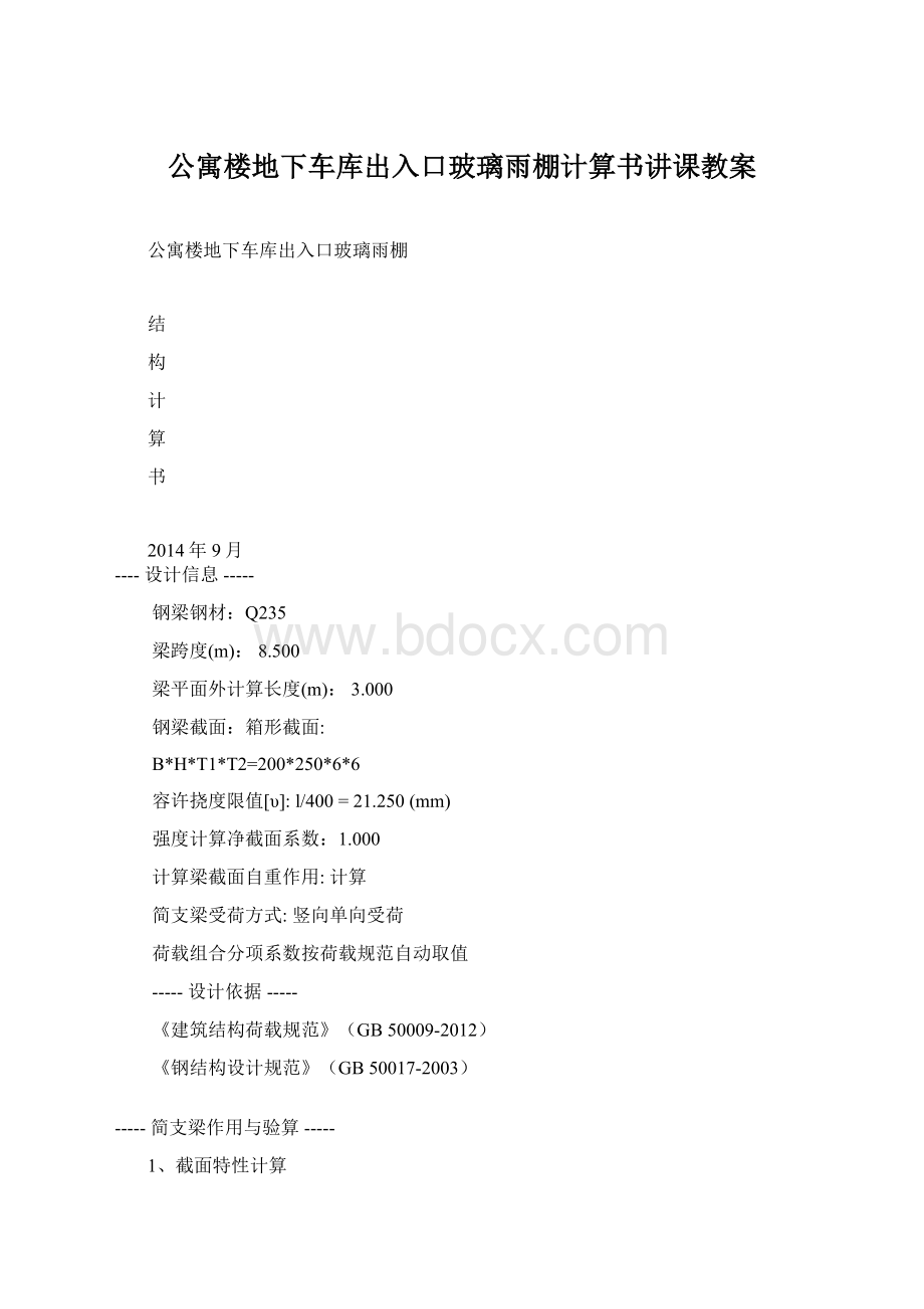 公寓楼地下车库出入口玻璃雨棚计算书讲课教案Word文件下载.docx