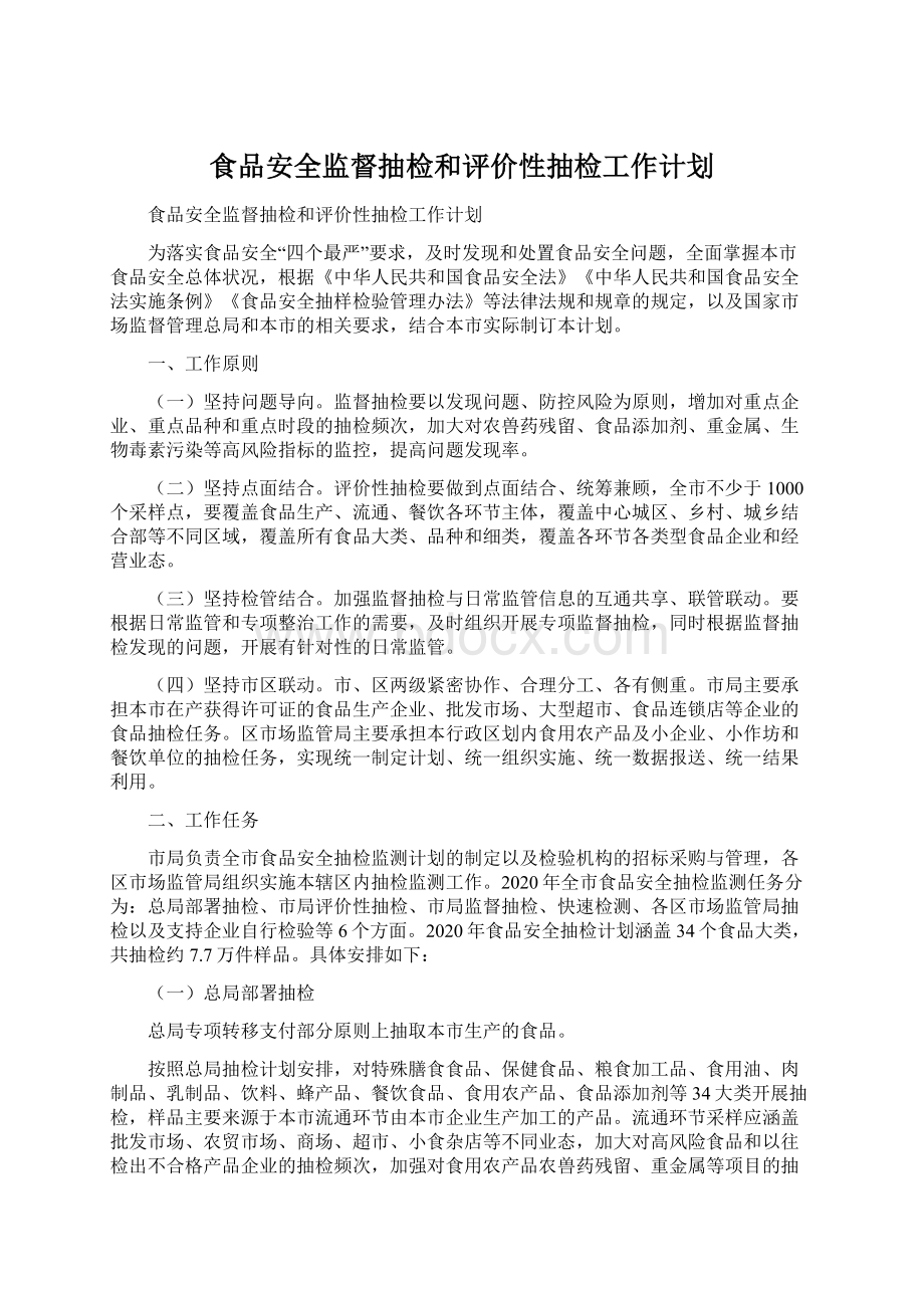 食品安全监督抽检和评价性抽检工作计划Word格式.docx_第1页