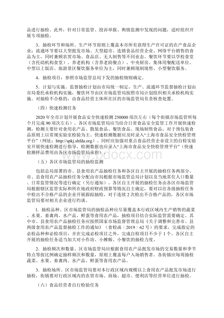 食品安全监督抽检和评价性抽检工作计划Word格式.docx_第3页