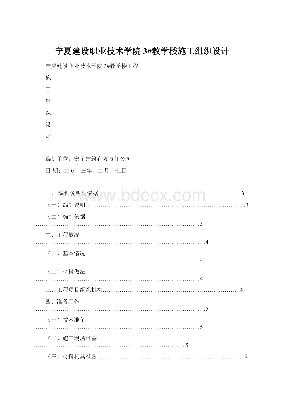 宁夏建设职业技术学院3#教学楼施工组织设计.docx