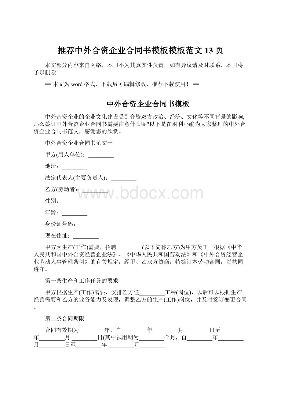 推荐中外合资企业合同书模板模板范文 13页.docx